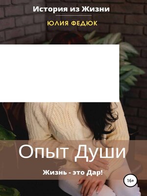 cover image of Опыт души